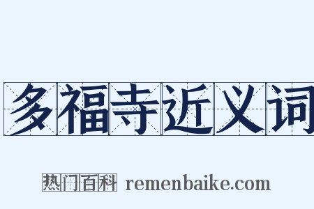 多福寺近义词是什么意思的图片